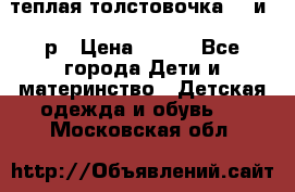 теплая толстовочка 80 и 92р › Цена ­ 300 - Все города Дети и материнство » Детская одежда и обувь   . Московская обл.